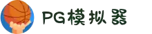 PG模拟器-PG电子在线试玩入口 - PG Games